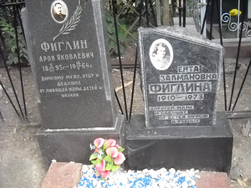 Фиглина Ента Залмановна, Саратов, Еврейское кладбище